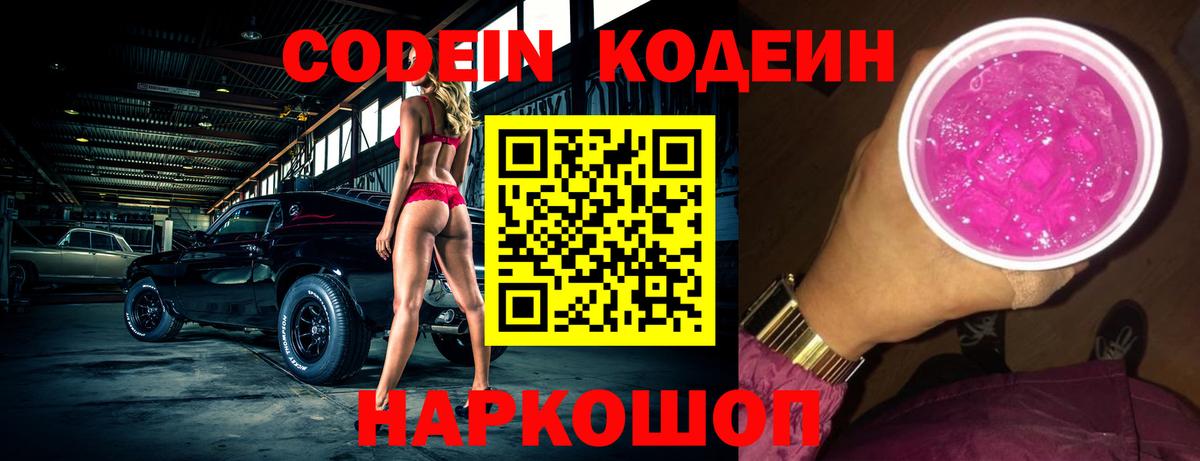 Codein Purple Drank  Вход с VPN  как найти закладки  Кодеиновый сироп Lean напиток Lean (лин)  Дербент 